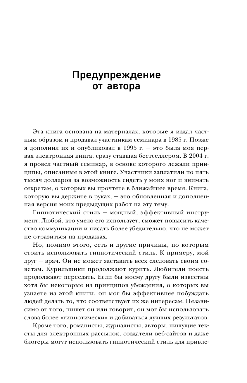 Гипнотические рекламные тексты. Как искушать и убеждать клиентов с помощью копирайтинга - фото №15