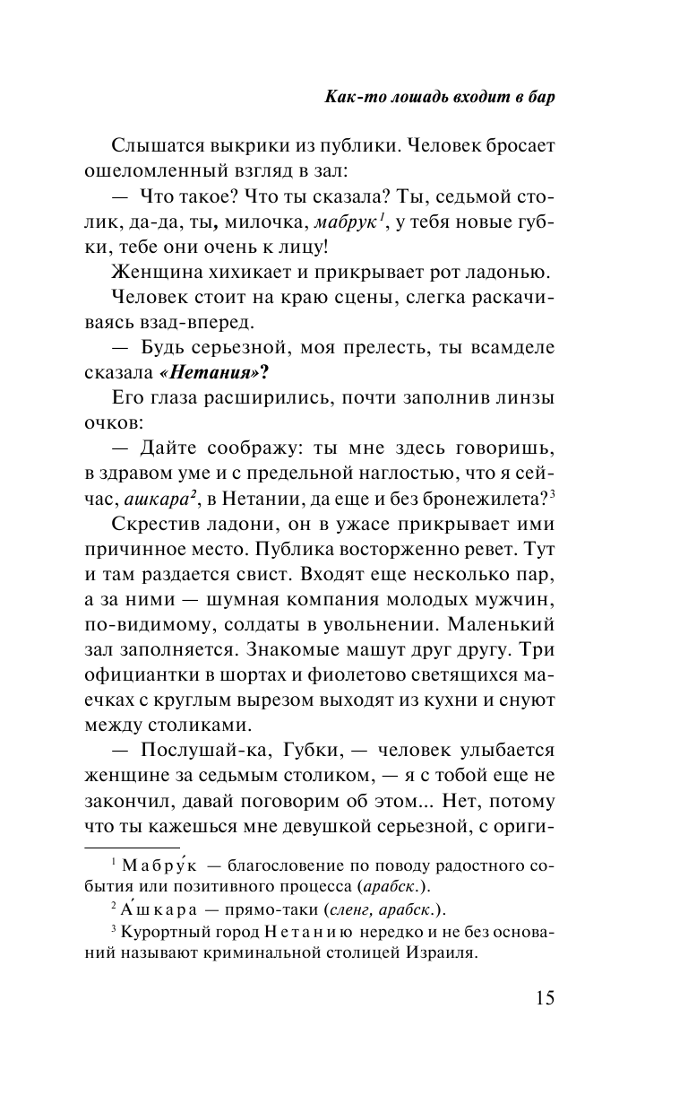 Как-то лошадь входит в бар (Радуцкий Виктор А. (переводчик), Гроссман Давид) - фото №8