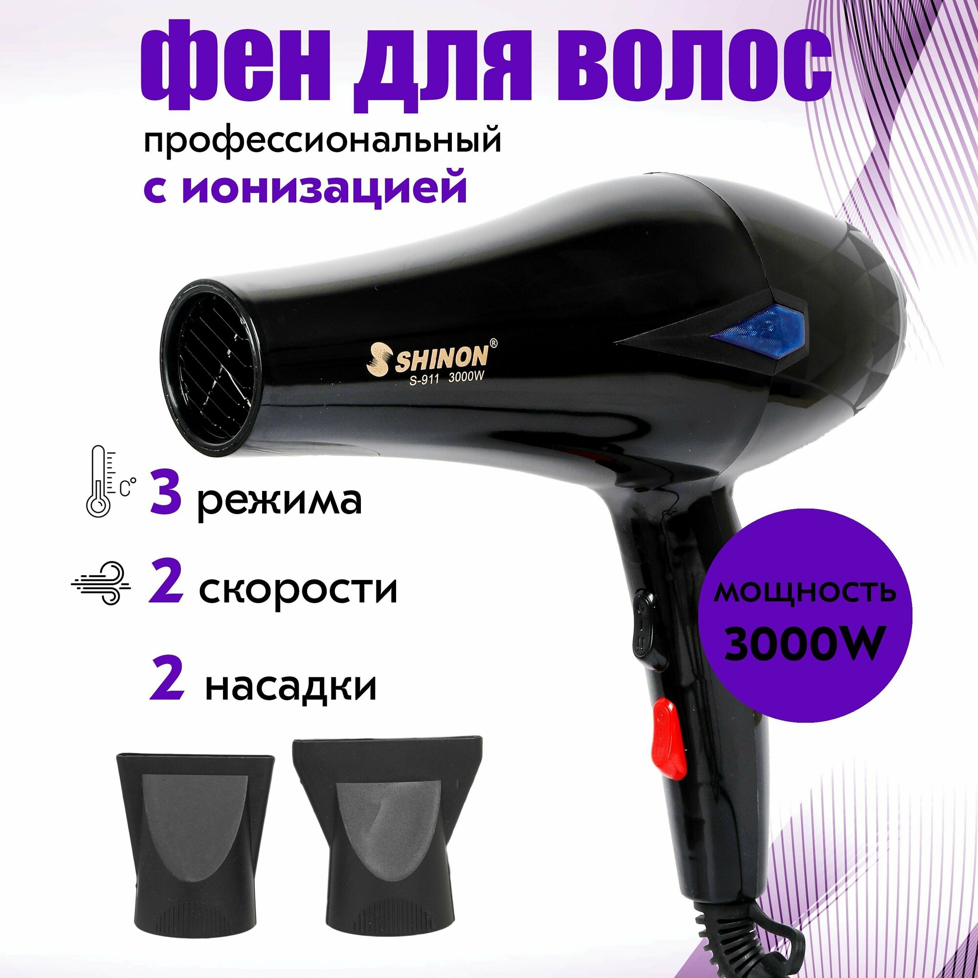 Фен для волос профессиональный с 2 насадками 3000W с ионизацией