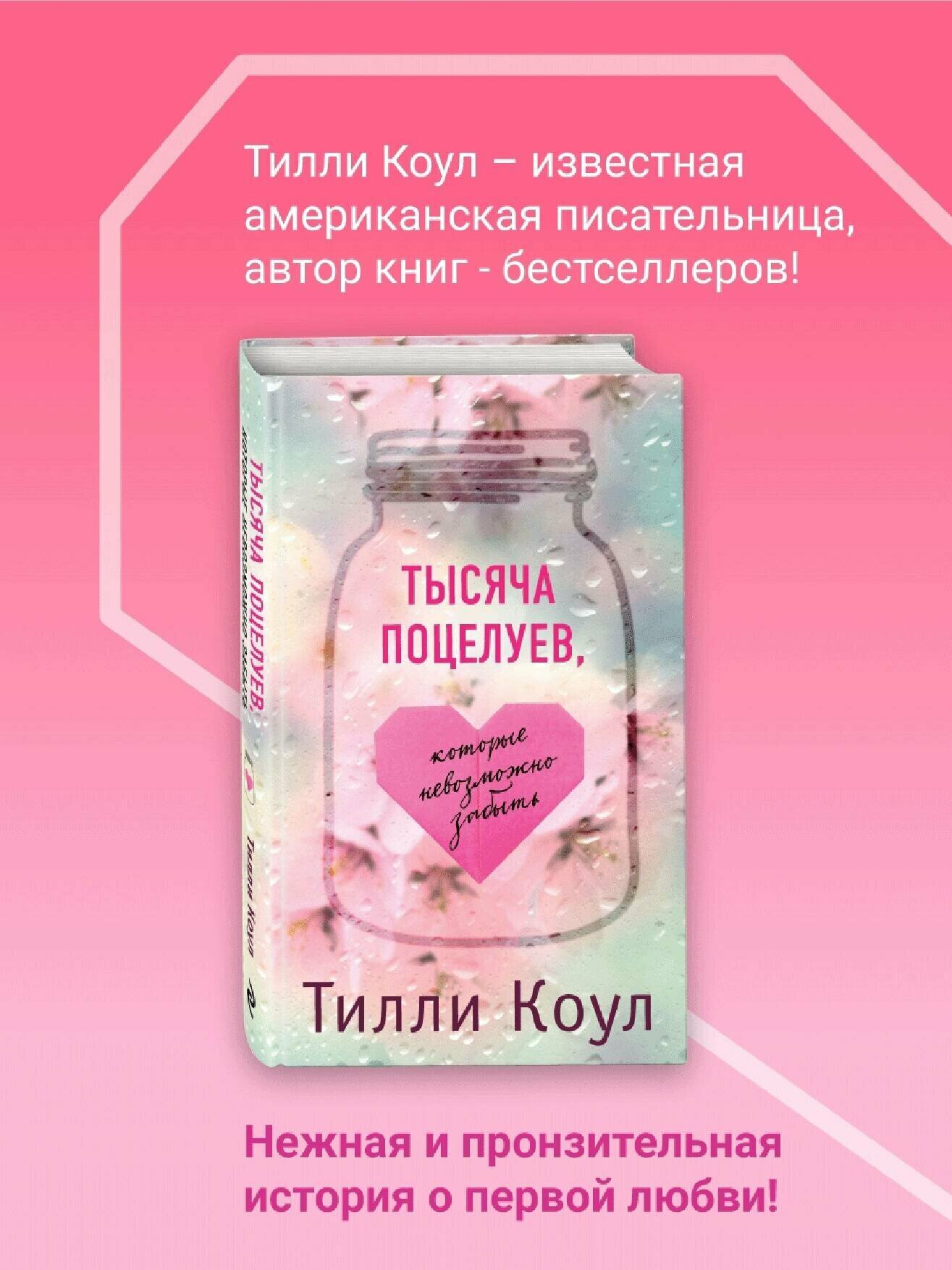 Тысяча поцелуев которые невозможно забыть Книга Коул Тилли 16+