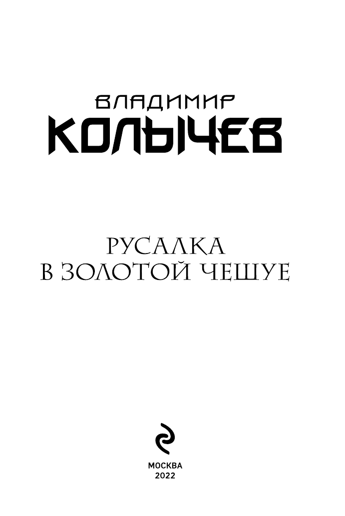 Русалка в золотой чешуе (Колычев Владимир Григорьевич) - фото №5