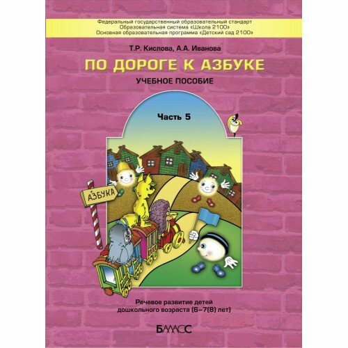 По дороге к Азбуке. Пособие по речевому развитию детей. В 5-ти частях. Часть 5 - фото №13