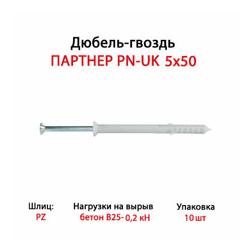 Дюбель-гвоздь партнер PN-UK 5x50 (10 шт.)- пакет Партнер