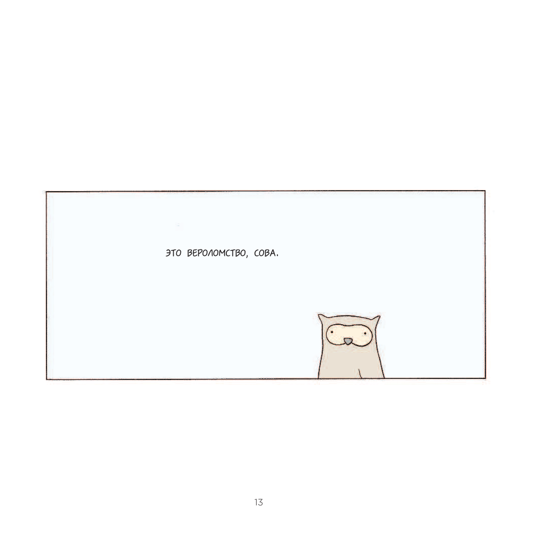 Poorly Drawn Lines. Совершенно непредсказуемые и невероятно смешные истории в картинках - фото №15