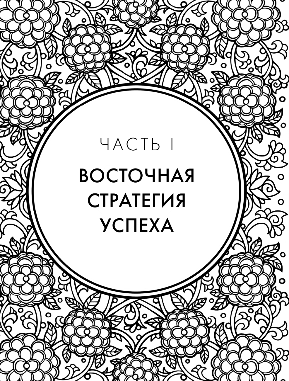 Хитрый, как лис, ловкий, как тигр. 36 китайских стратагем, которые научат выходить победителем из любой ситуации - фото №10