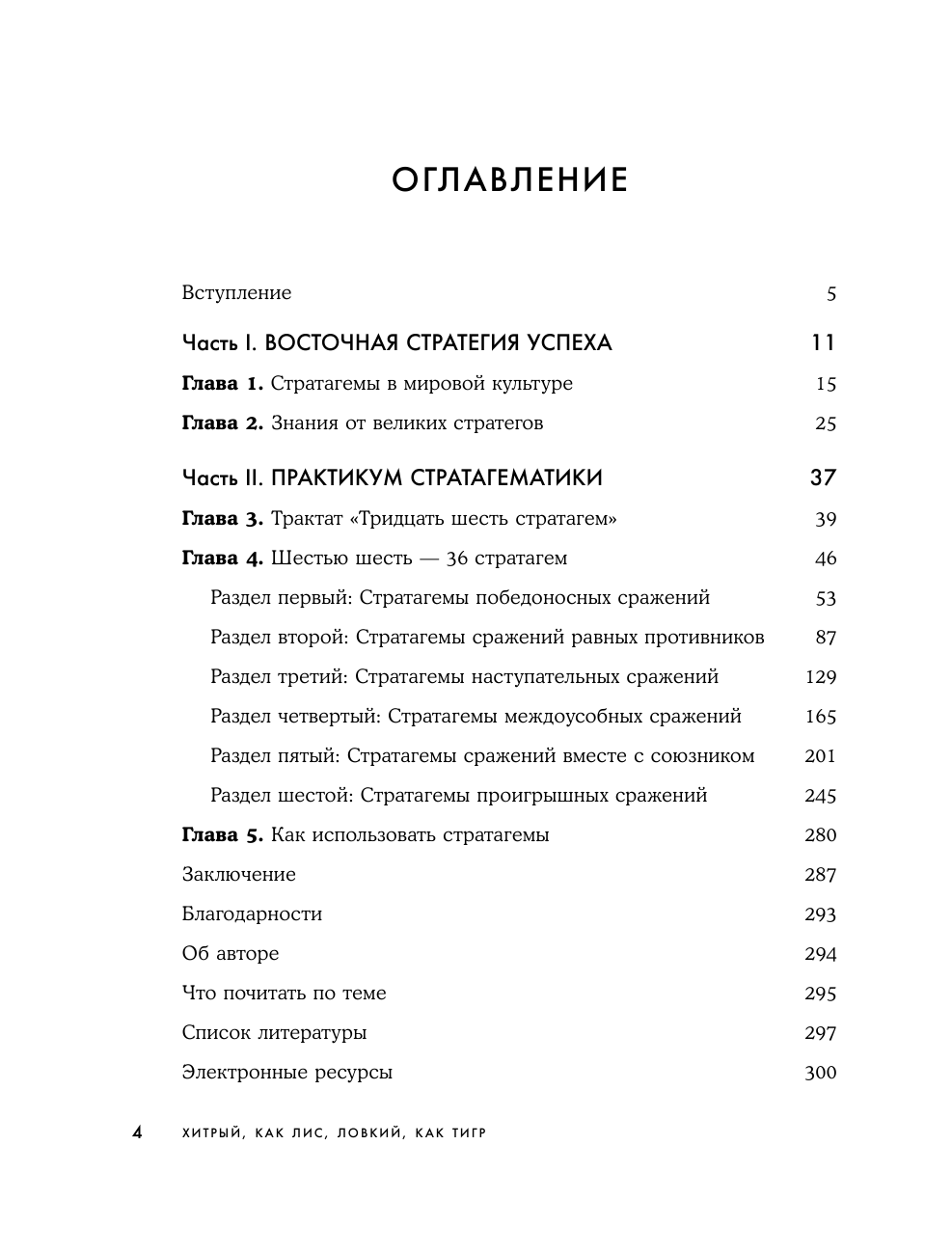 Хитрый, как лис, ловкий, как тигр. 36 китайских стратагем, которые научат выходить победителем из любой ситуации - фото №3