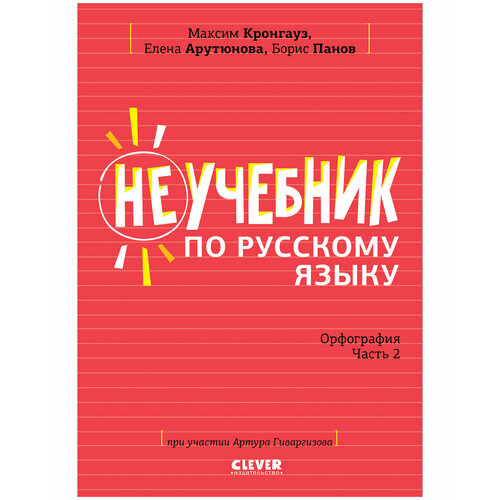 Кронгауз Максим "Неучебник по русскому языку. Орфография. Часть 2" офсетная