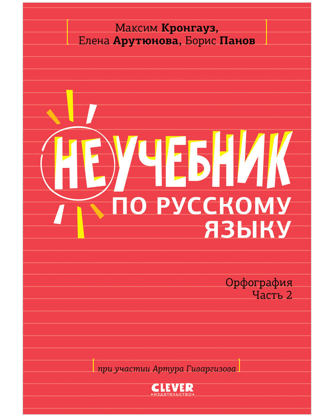 Неучебник по русскому языку. Орфография. Часть 2