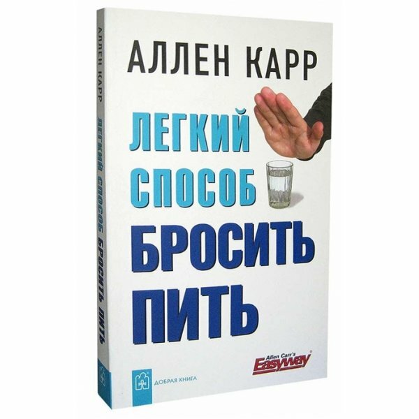 Легкий способ бросить пить (Карр Аллен) - фото №14