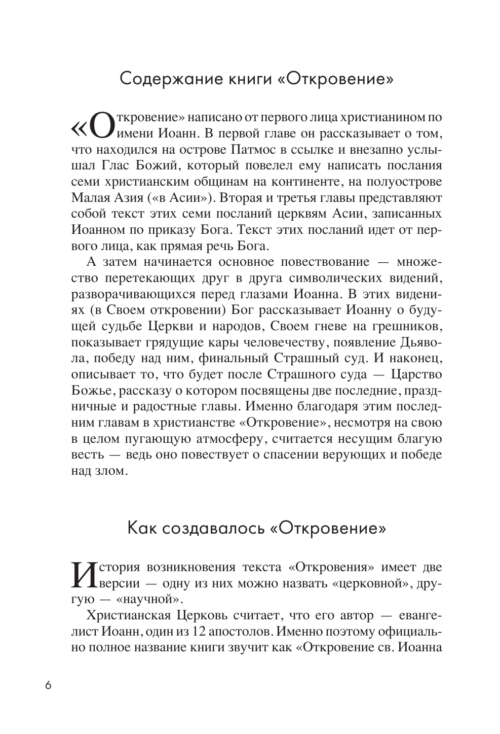 Апокалипсис в искусстве. Путешествие к Армагеддону (второе издание) - фото №6