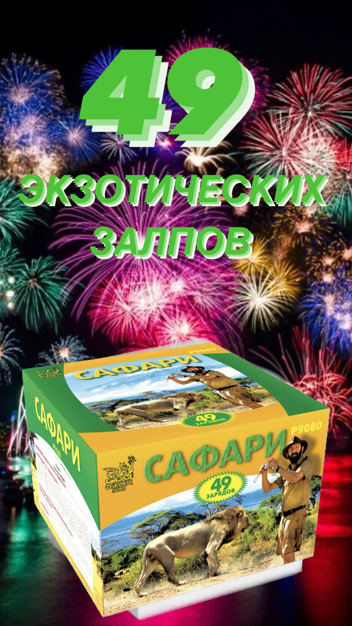 Батарея салютов Фейерверк Мастер Сафари P9080, 49 залпов