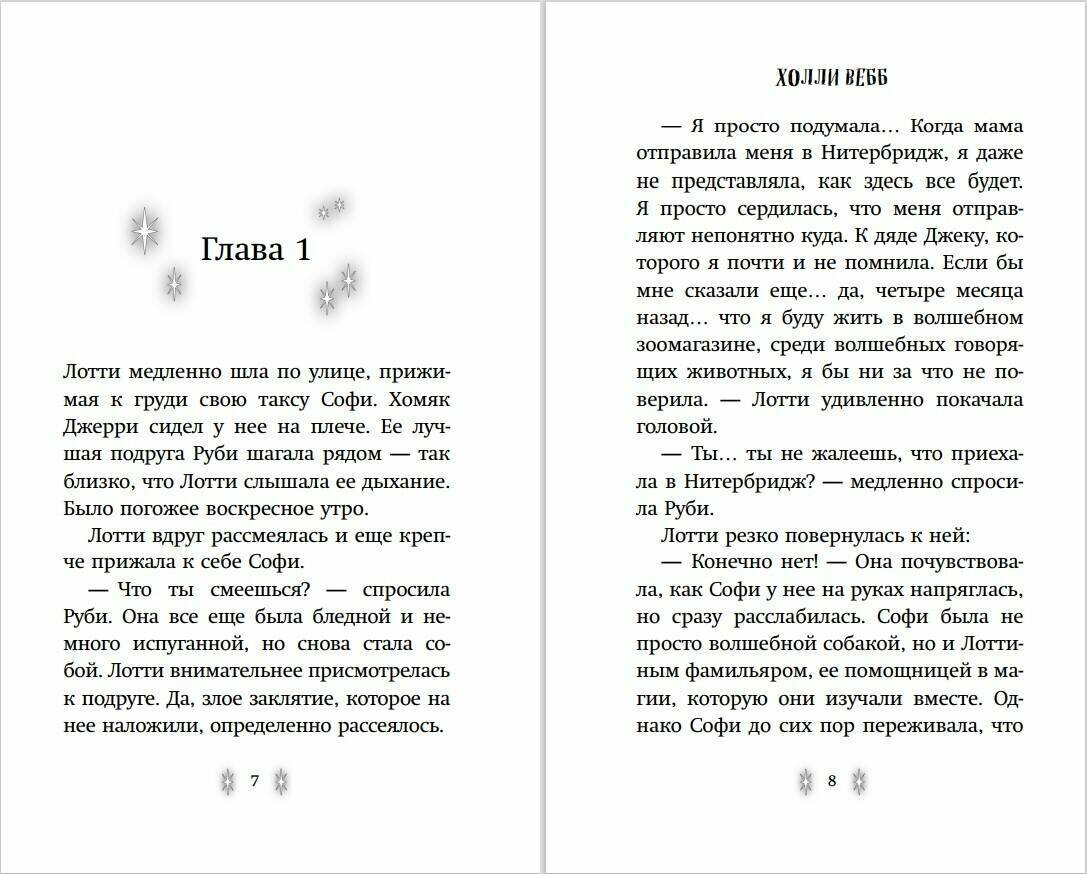 Секрет ворчливой таксы (Вебб Холли , Покидаева Татьяна Юрьевна (переводчик)) - фото №10