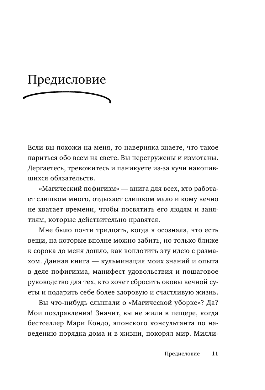 Магический пофигизм. Как перестать париться обо всем на свете и стать счастливым прямо сейчас - фото №13