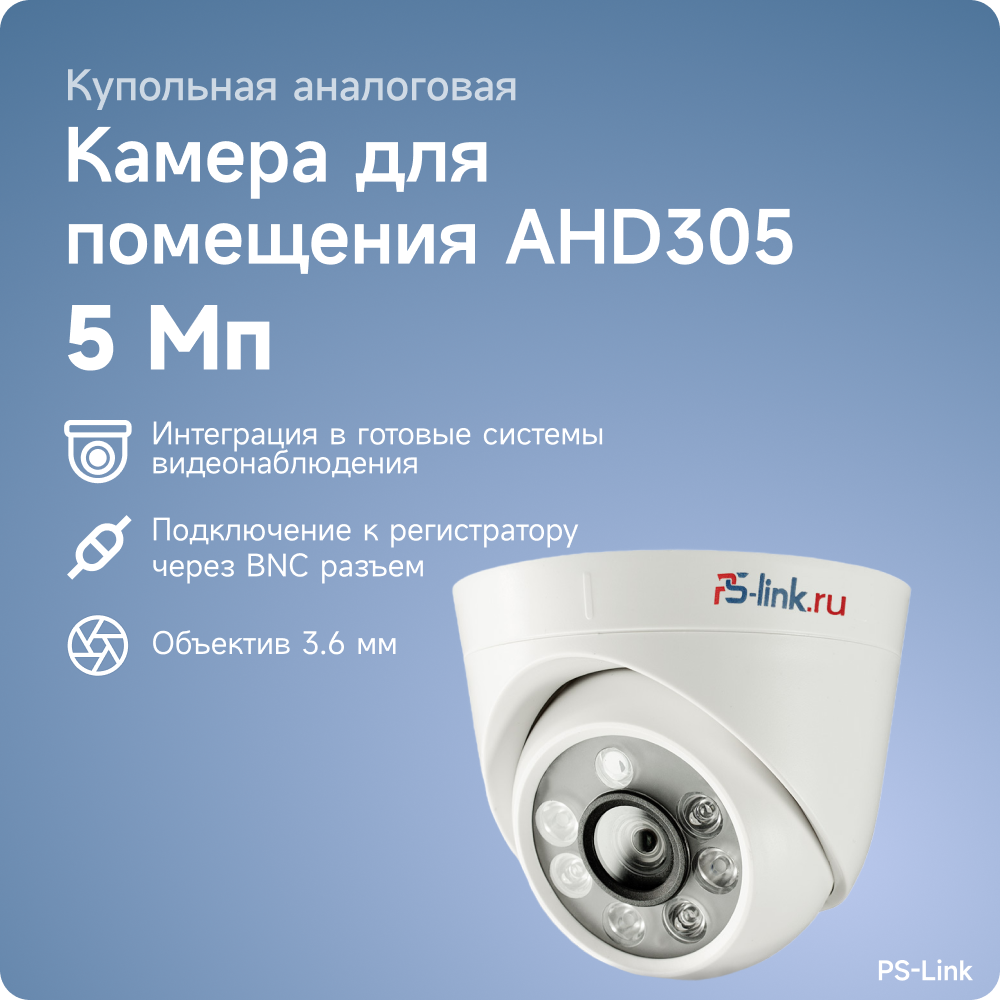 Камера видеонаблюдения PS-Link AHD305