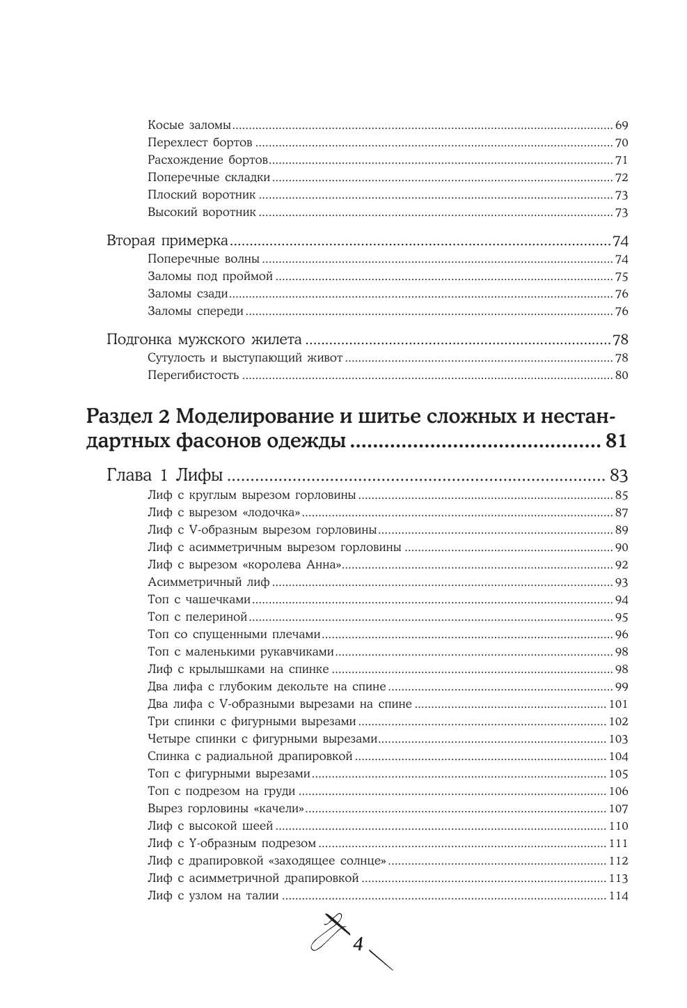 Моделирование сложных фасонов. Полное руководство по созданию любых дизайнов женской одежды - фото №4