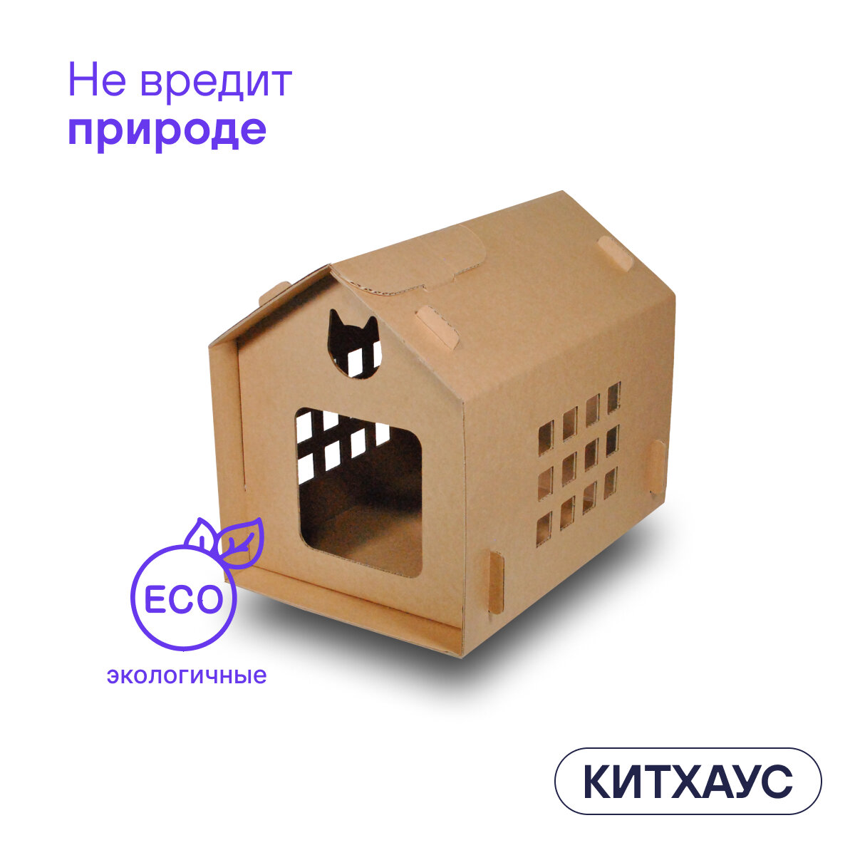 Домик для кошек и собак из картона BOXY китхаус, лежанка для кошек, гофрокартон, бурый цвет, 35х50х41 см, 1 шт. в комплекте. - фотография № 9