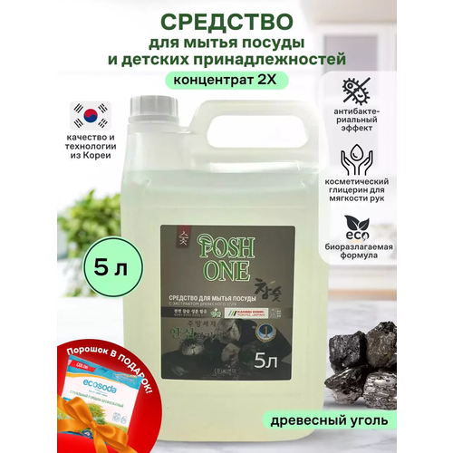 Средство для мытья посуды Posh One с экстрактом древесного угля, 5л.