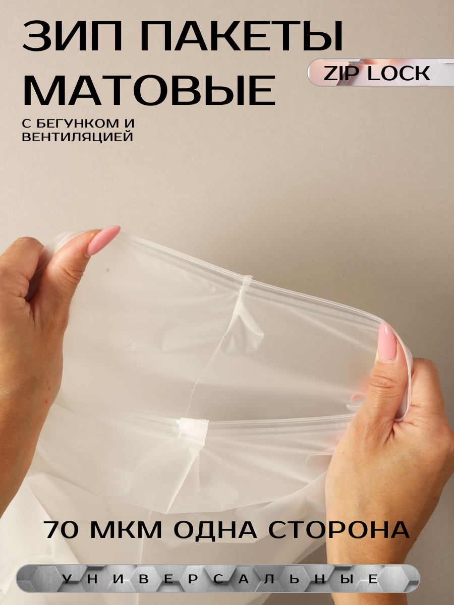 Зип пакет матовый 40x50 см, 100 шт (с бегунком) ZIP-LOCK упаковка - фотография № 2