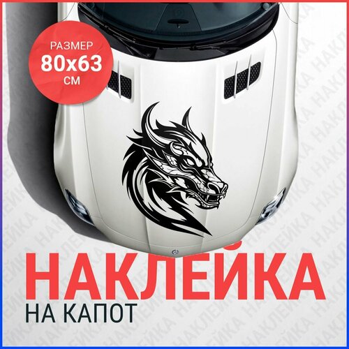 фото Наклейка на капот 80х63 дракон вар3 bombme