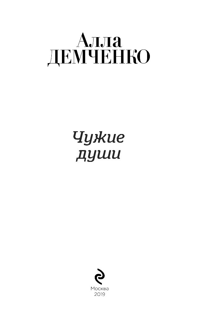 Чужие души (Демченко Алла Анатольевна) - фото №5