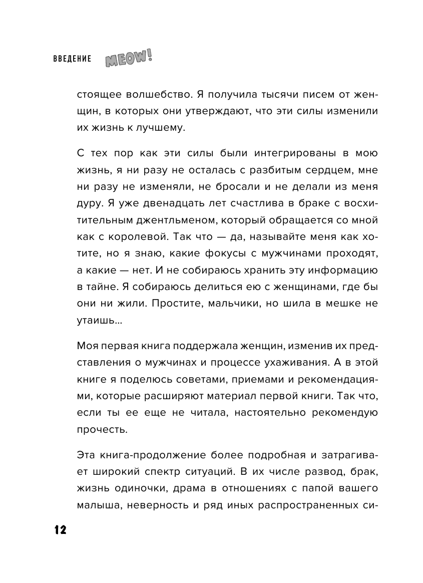 Новая сила киски. От разбитого сердца к отношениям мечты - фото №12