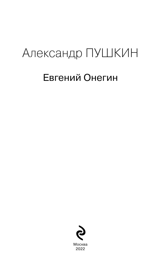 Евгений Онегин (Пушкин Александр Сергеевич) - фото №6