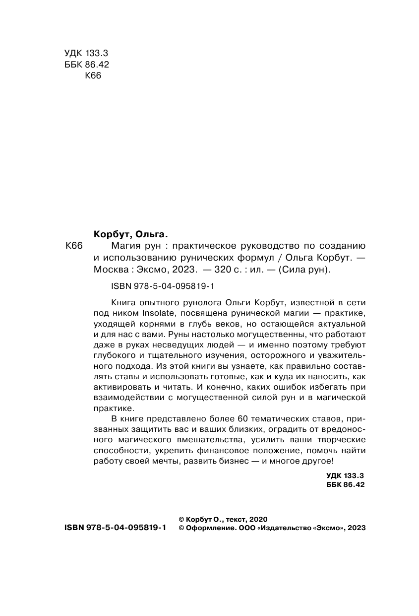 Магия рун. Практическое руководство по созданию и использованию рунических формул - фото №6