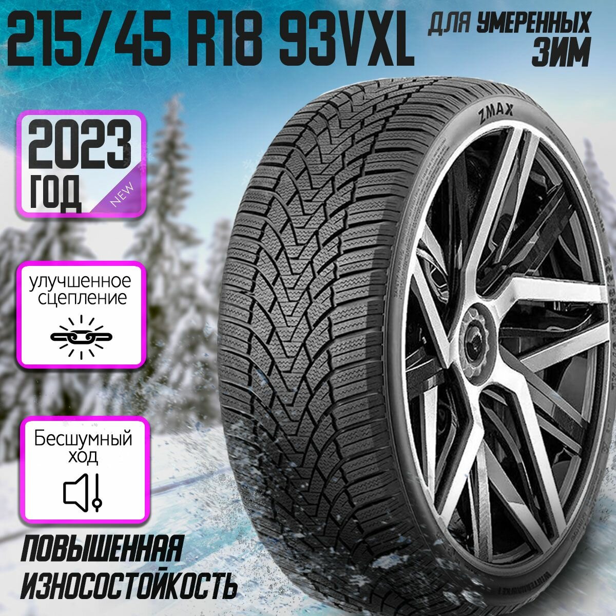 Зимние шины 215/45R18 93VXL ZMAX WINTERHAWKE I