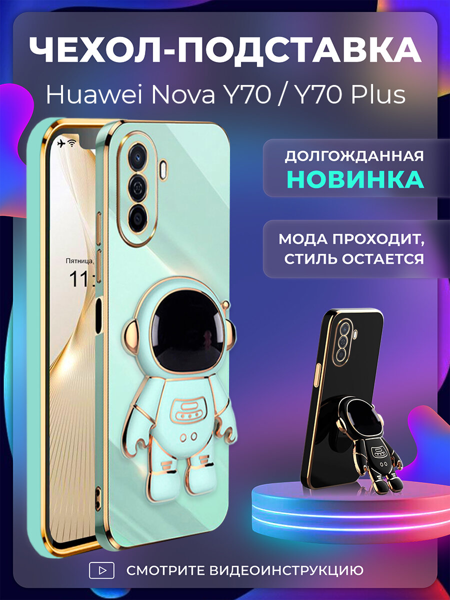 Чехол на Huawei Nova Y70 / Y70 Plus защитный бампер с подставкой-попсокетом Космонавт Мятный