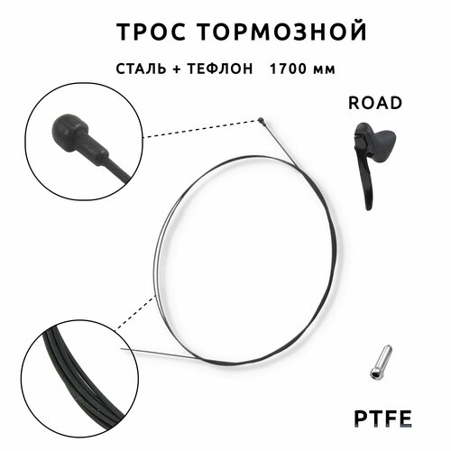 Трос тормозной шоссейный с тефлоном Brake Cable Teflon Slick, передний или задний 1700 мм, сталь