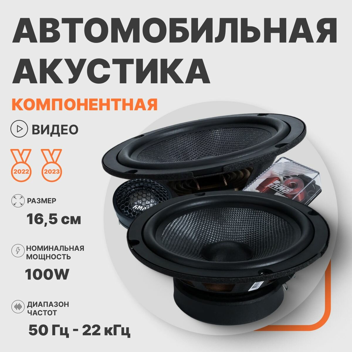 Автомобильные динамики компонентные AMP PRO 6.5 16 см