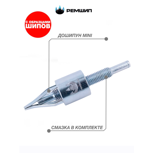 Дошипун MINI с образцами шипов