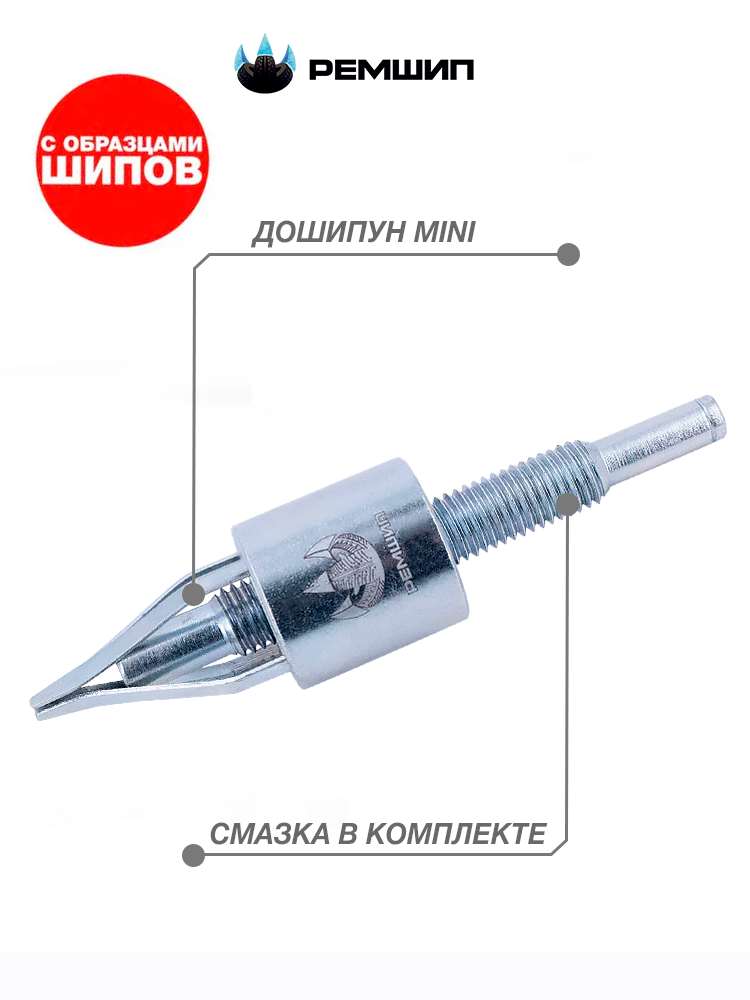 Приспособление для установки ремонтных шипов Дошипун MINI с образцами шипов