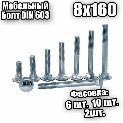 8х160 Болт мебельный DIN 603 - 2 шт