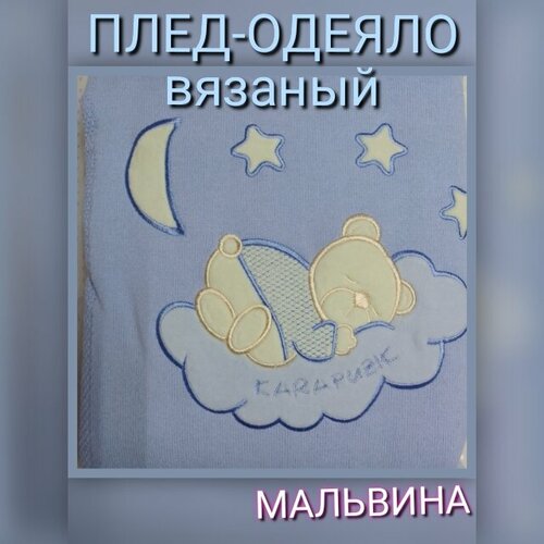 Плед вязаный на подкладке,107-2С, р.80х100, голубой Т плед laredoute плед colton loup единый размер серый