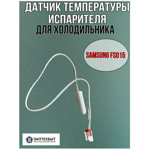 Датчик температуры для холодильника ЗапТехБыт