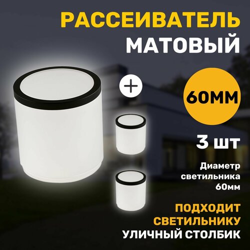 Рассеиватель матовый, 60мм