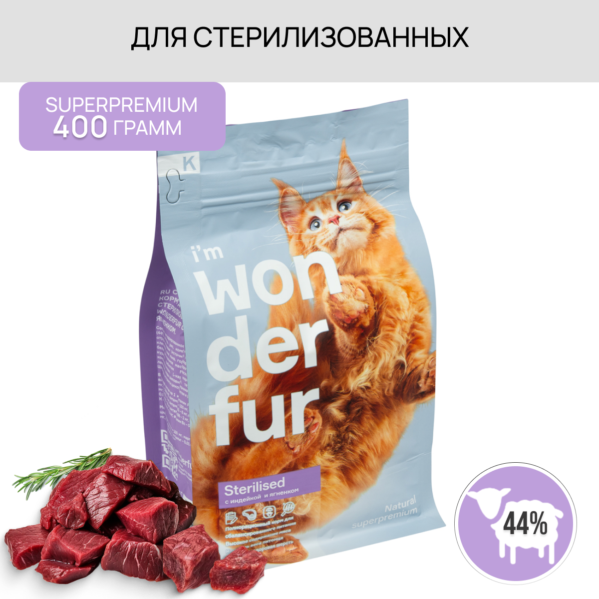 Сухой корм для стерилизованных кошек и кастрированных котов WONDERFUR, со вкусом индейки и ягненка, 400гр