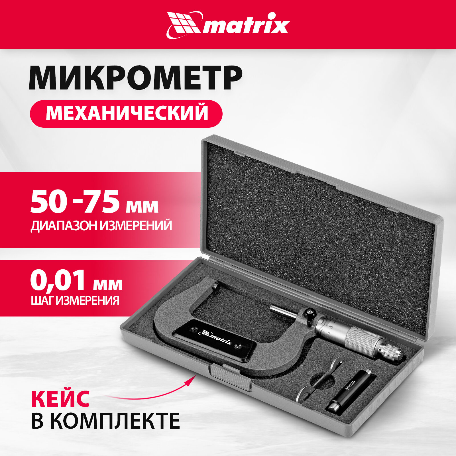 Микрометр механический Matrix 50-75 мм 317755