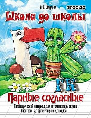 ШколаДоШколы Медеева И. Г. Парные согласные Г-К (логопедический материал), (ДетИздат, 2017), Обл, c.16