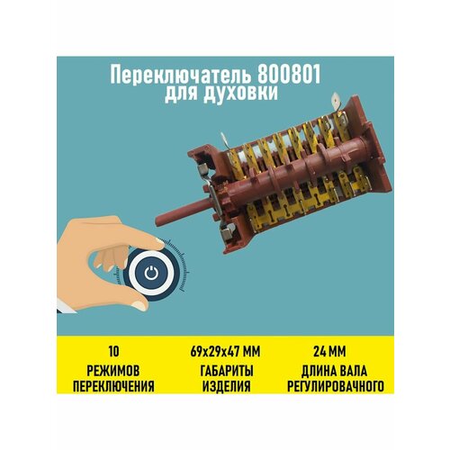 переключатель режимов духовки gottak 800801 teka 3140103 83140103 10 поз cok300tk Переключатель 800801 для духовки