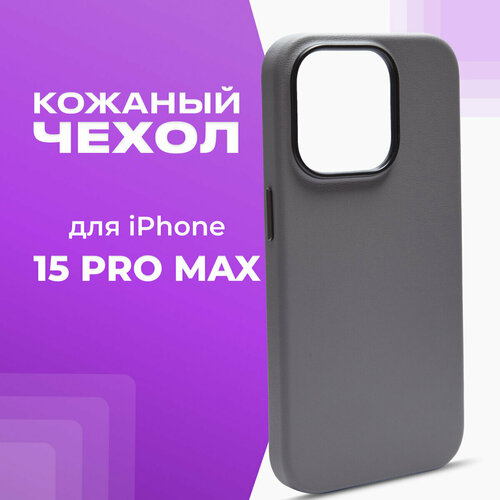 Чехол с MagSafe для iPhone 15 Pro Max Кожаный (Leather Co)-Titanium Grey