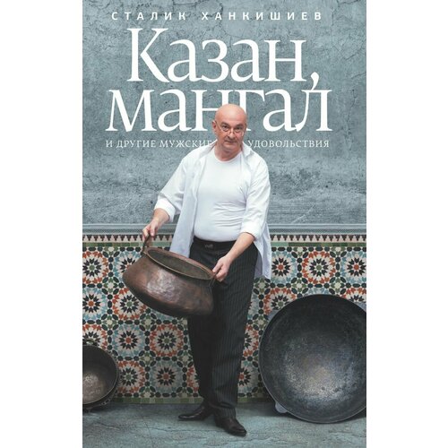 Казан, мангал и другие мужские удовольствия | Ханкишиев С.