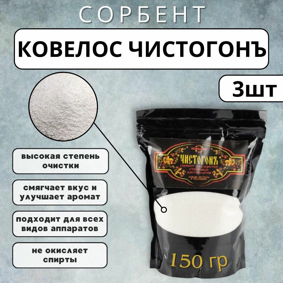 Ковелос чистогонъ сорбент для очистки спиртовых дистиллятов, 150 г - 3 шт.