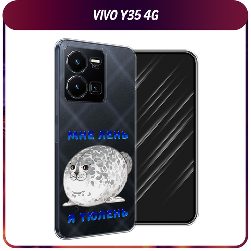 Силиконовый чехол на Vivo Y35 4G / Виво Y35 4G Лень-тюлень, прозрачный силиконовый чехол на vivo y35 4g виво y35 4g кот в венке