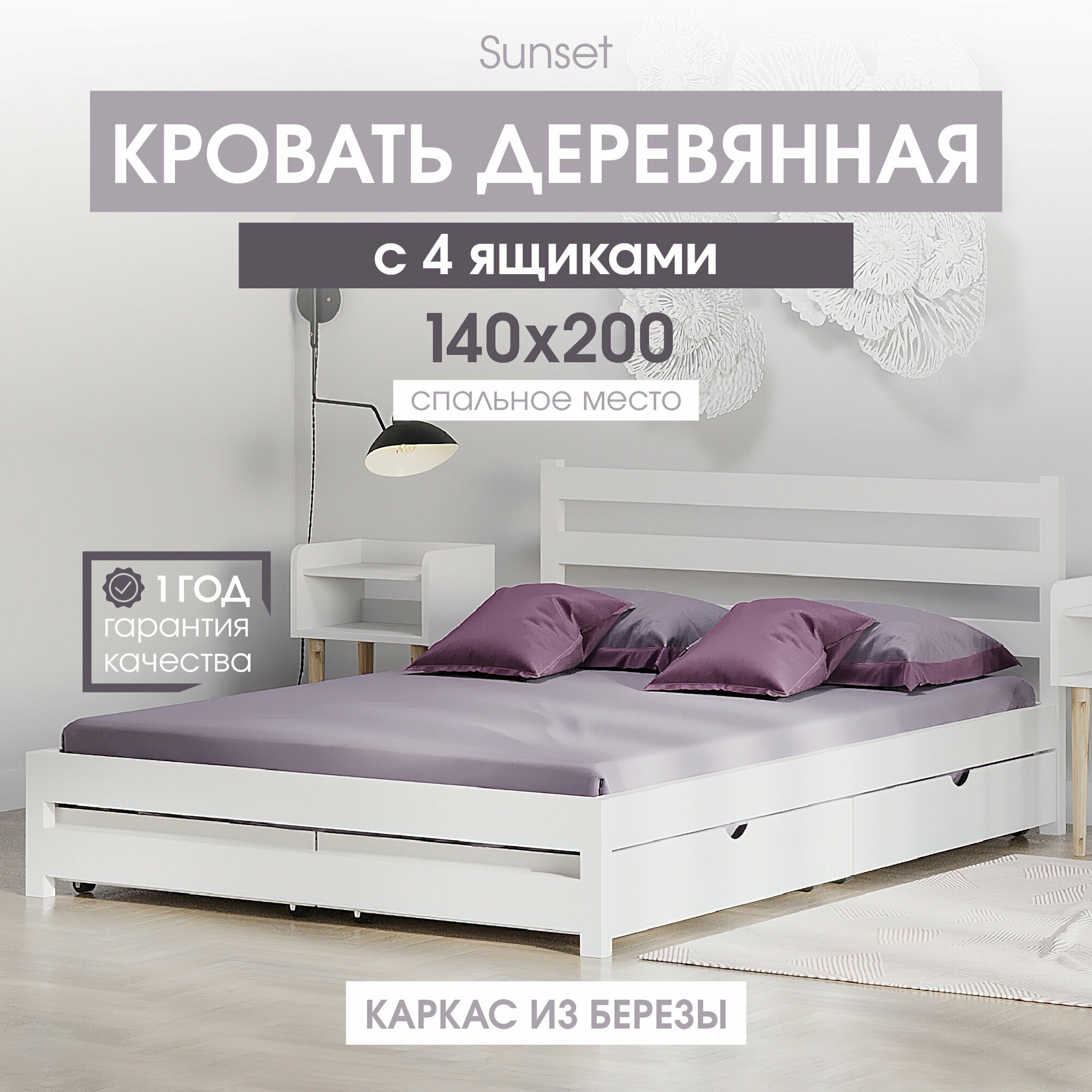 Двуспальная деревянная кровать Sunset 140х200 см с 4 ящиками, цвет Белый, береза