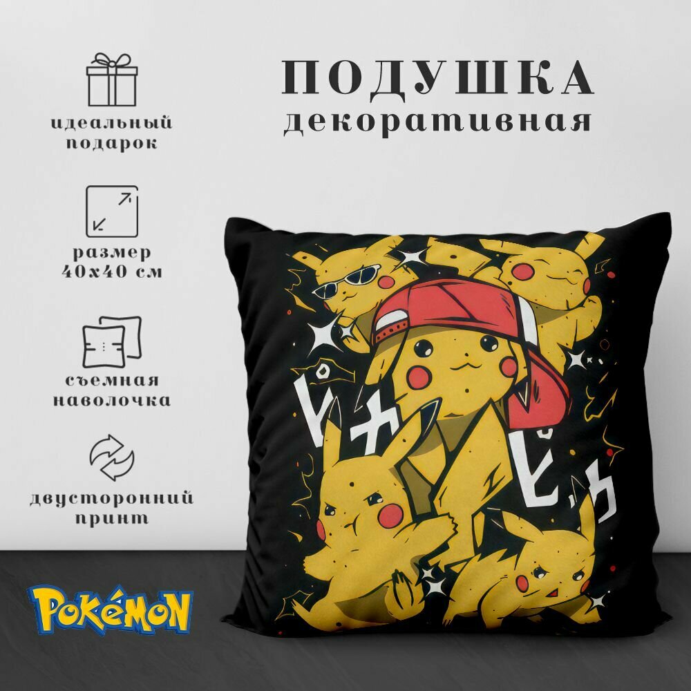 Подушка декоративная - Покемон / Pokemon (Пикачу) (40х40 см.)