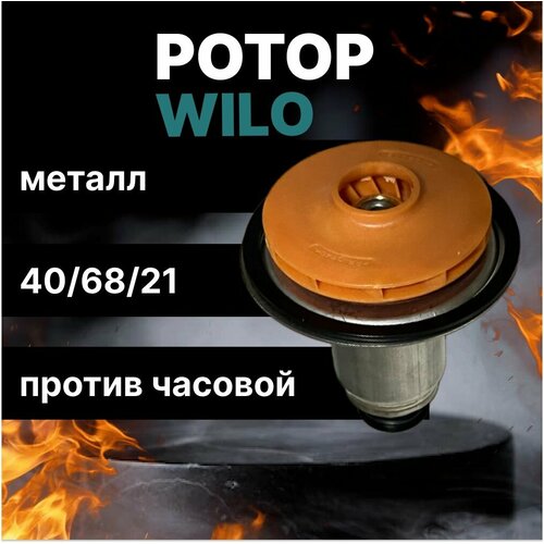 Ротор насоса Wilo TSL 12/6, INTVACL 15/6.7, Bosch, Protherm, D внутр. 21 мм, втулка 40 мм 0020197548 втулка ротор насоса против часовой стрелки аналог wilo 12 5 15 5 втулка 35мм колесо 68 21мм