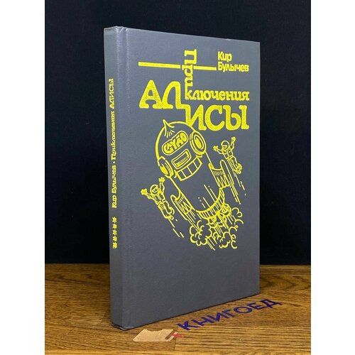 Приключения Алисы. Книга 5 1992