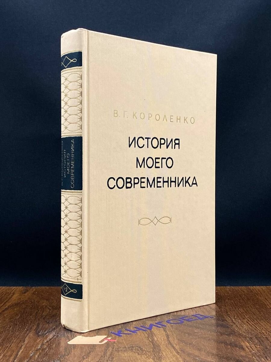 История моего современника. В четырех томах. Том 1-2 1976